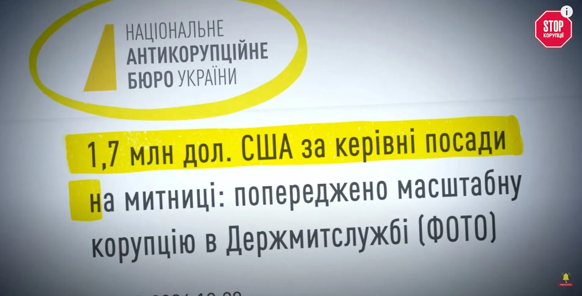 НАБУ разоблачили схему ''распродажи'' должностей на таможнях