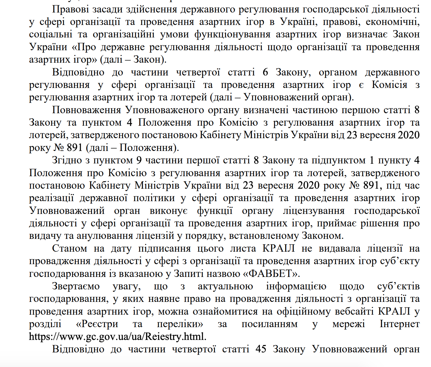 Ответ КРАИЛ, что ФАВБЕТ не имеет лицензии