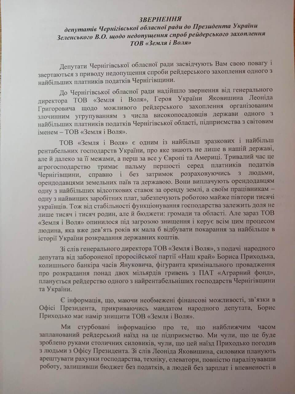 Рейдерство на Чернігівщині: громада вимагає від президента Зеленського зупинити свавілля нардепа Бориса Приходько