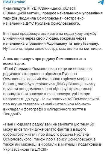 Посаду начальника управління тарифів Вінницької митниці очолює сестра Руслана