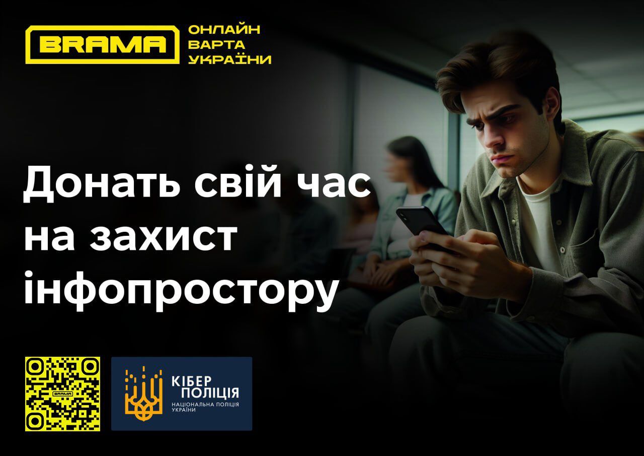 ''Зменшення впливу російської пропаганди'': кіберполіція запустила соціальний проєкт ''БРАМА''
