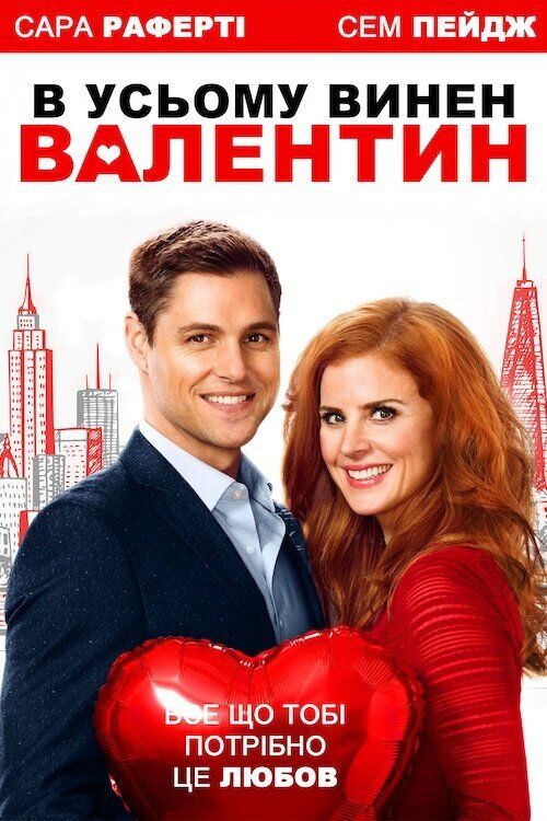 фільм ''В усьому винен Валентин''