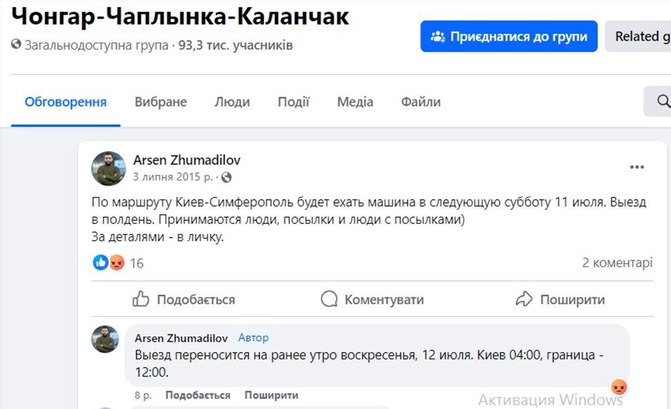 На странице самого Арсена Жумадилова сохранилось сообщение о группе ''Чонгар-Чаплинка-Каланчак'' на Facebook