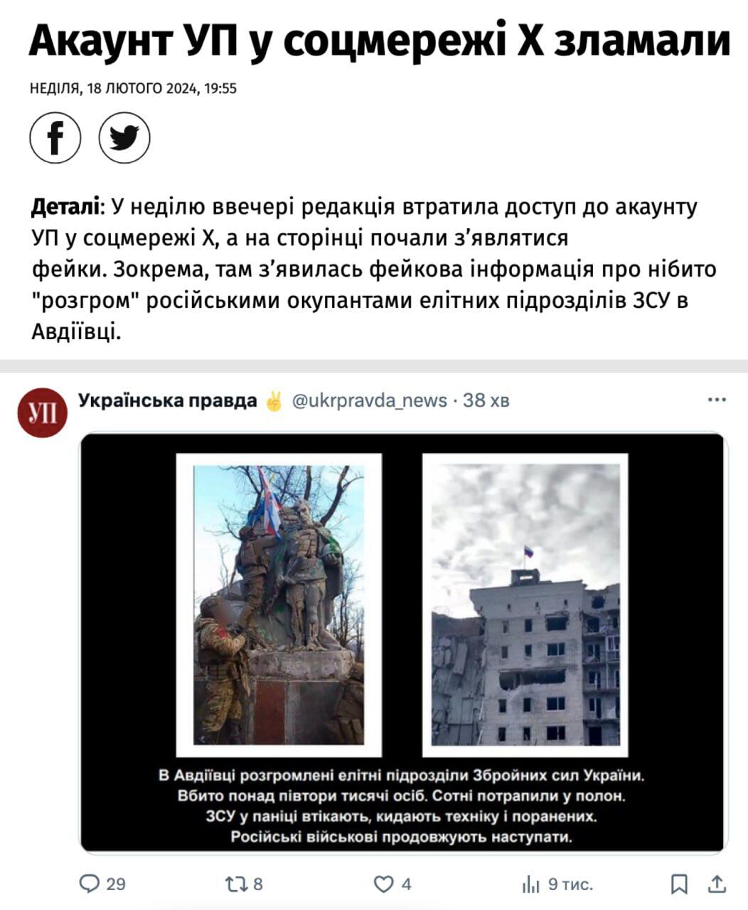 Акаунт ''Української правді'' у соцмережі Х (Twitter) було зламано: деталі