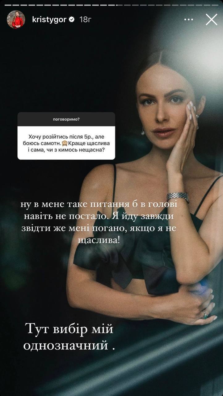 Сторіс Христини Горняк