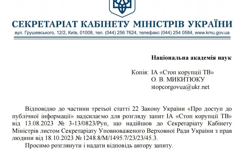 Секретаріат Кабміну зобов'язав НАНУ надати відповідь на запит ''Стоп корупції''