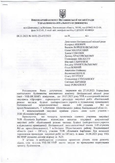 Ответ Управления капитального строительства исполнительного комитета Нетишинского городского совета на депутатское обращение
