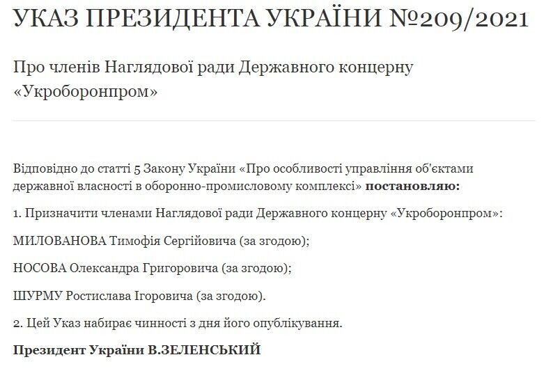 Согласно указу Президента Украины, Шурма назначен в состав Наблюдательного совета Государственного концерна ''Укроборонпром''
