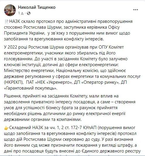 Пост народного депутата Николая Тищенко