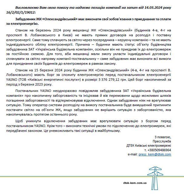 Ответ на запрос ЧАО ''ДТЭК Киевские электросети''