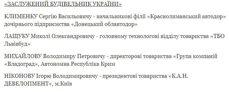 Никонову было присвоено звание ''Заслуженный строитель Украины''