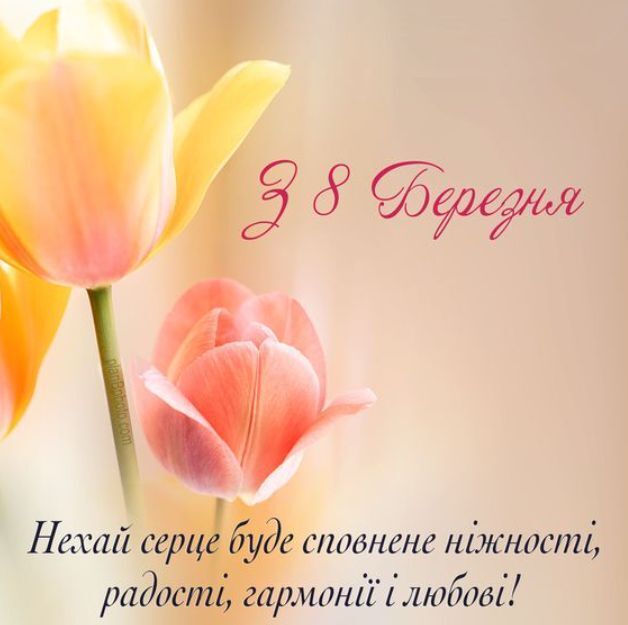 Листівка-привітання з 8 березня