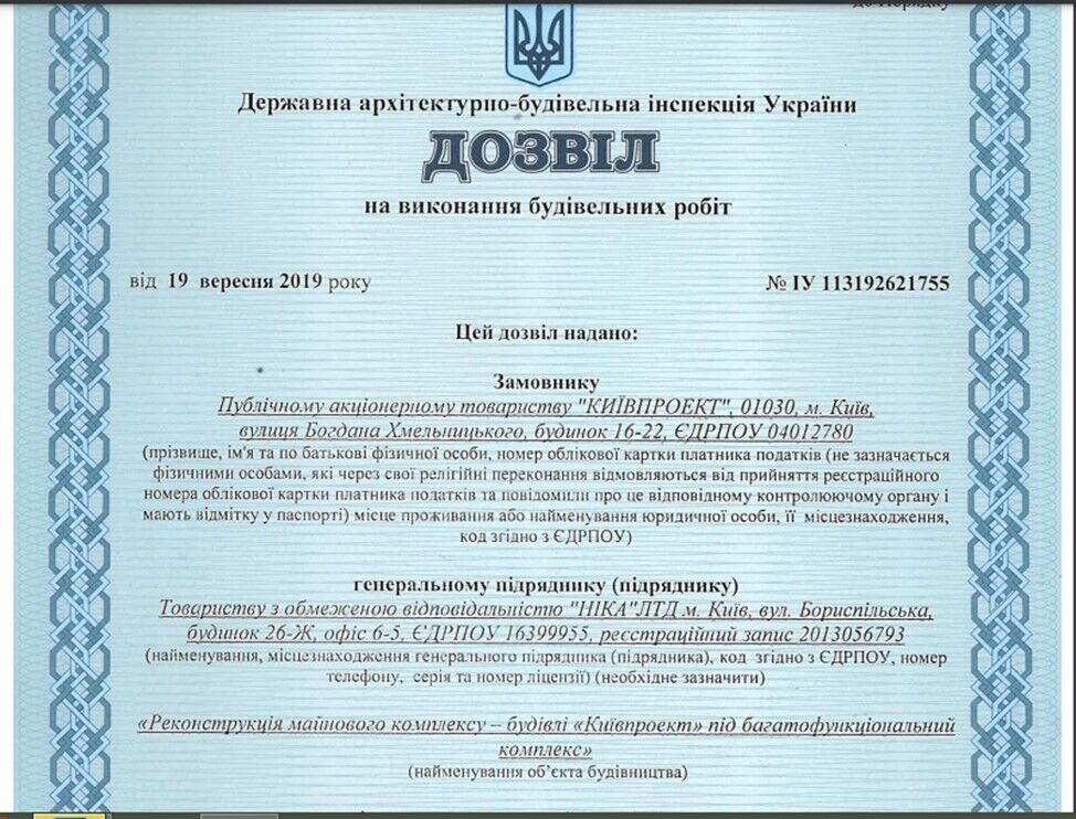 Держархбудінспекція України видала ''Київпроекту'' дозвіл на проведення будівельних робіт