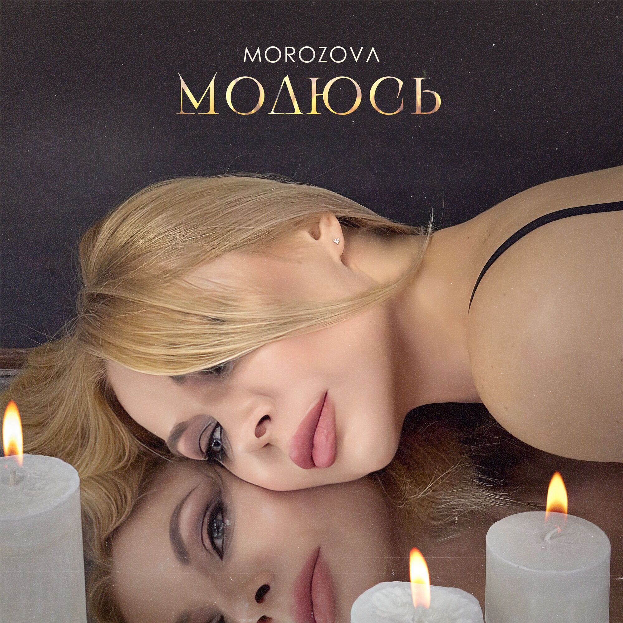 Певица MOROZOVA