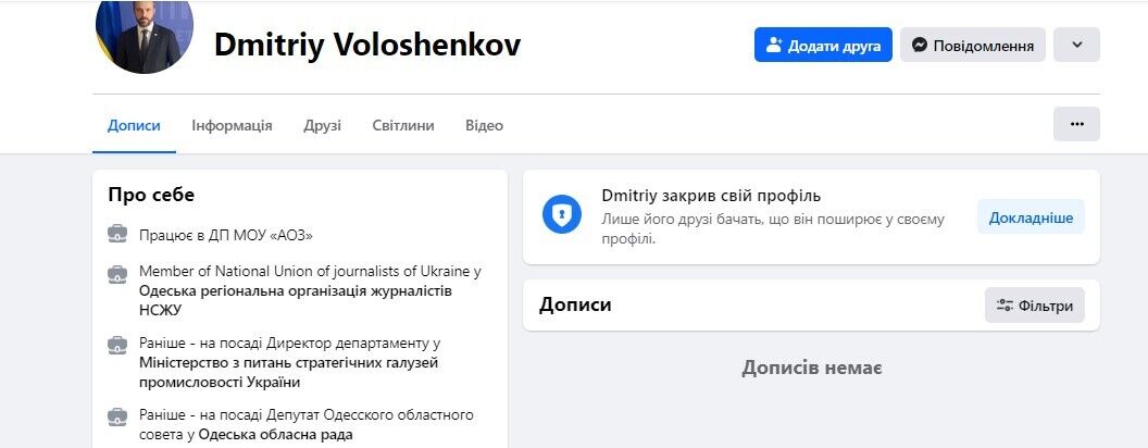 Профіль Волошенкова у Facebook закрито