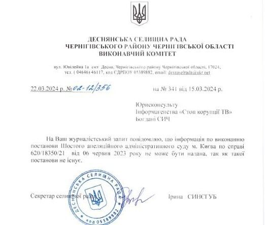 Ответ Деснянского поселкового совета по запросу редакции СтопКор