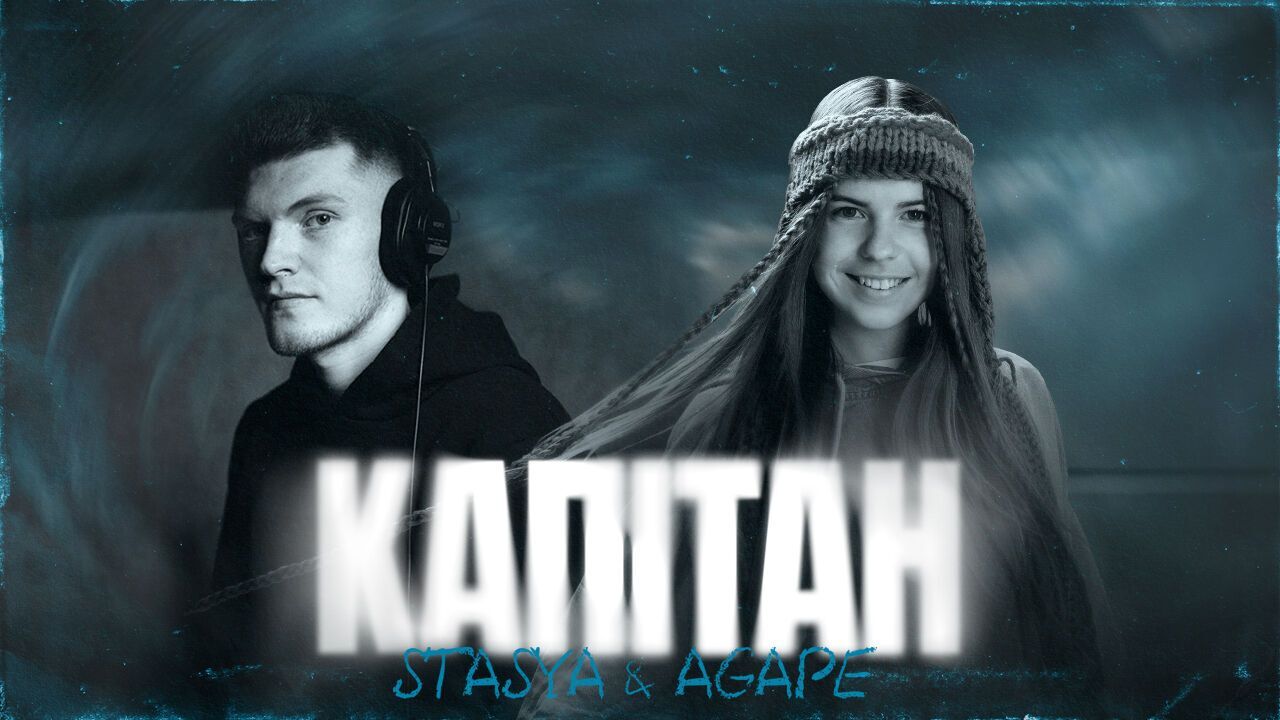 Співачка STASYA та виконавець Agape