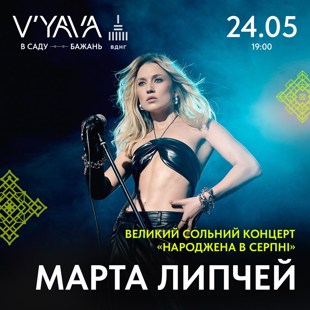 Співачка Марта Липчей