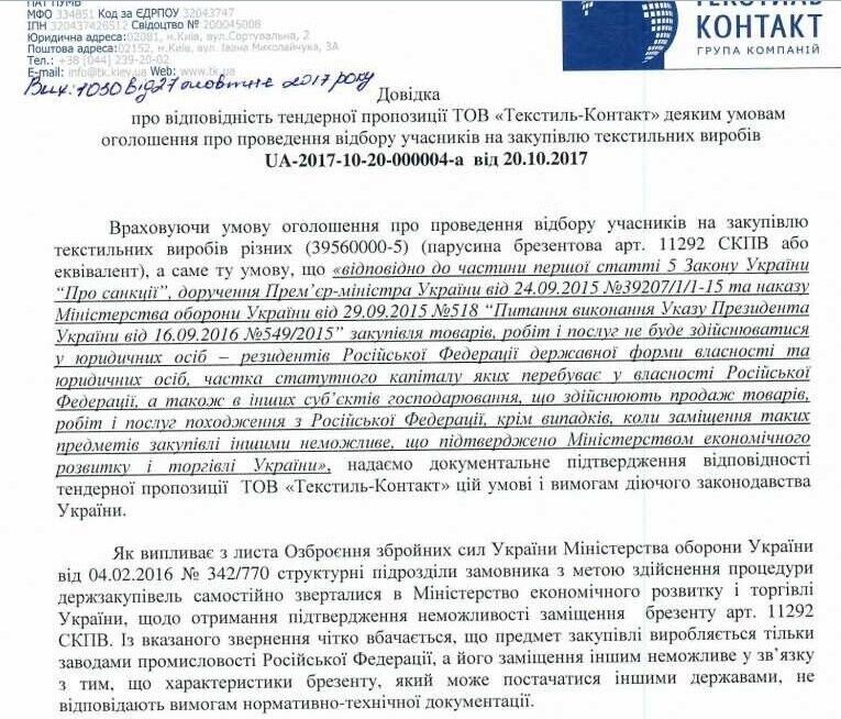 Лист ТОВ “Текстиль Контакт''