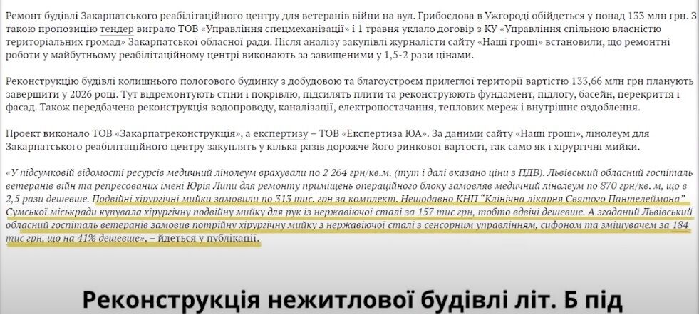 Корупційний скандал: журналісти викрили завищення цін на матеріали для реабілітаційного центру на Закарпатті
