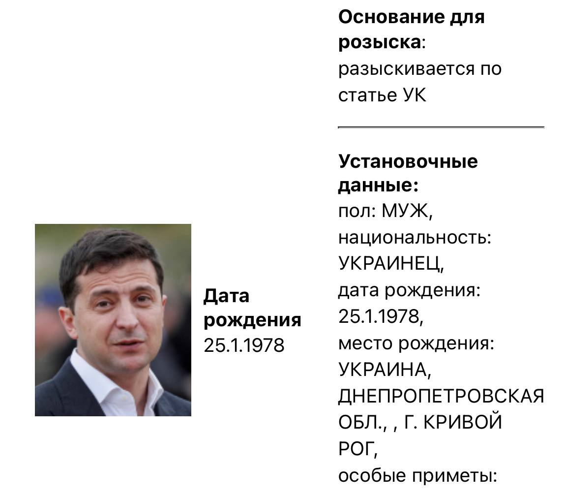 МВС росії оголосило у розшук Зеленського та Порошенка