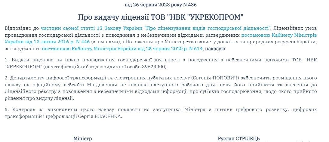 ООО ''НПК ''Укрэкопром'' получила лицензию в 2023 году