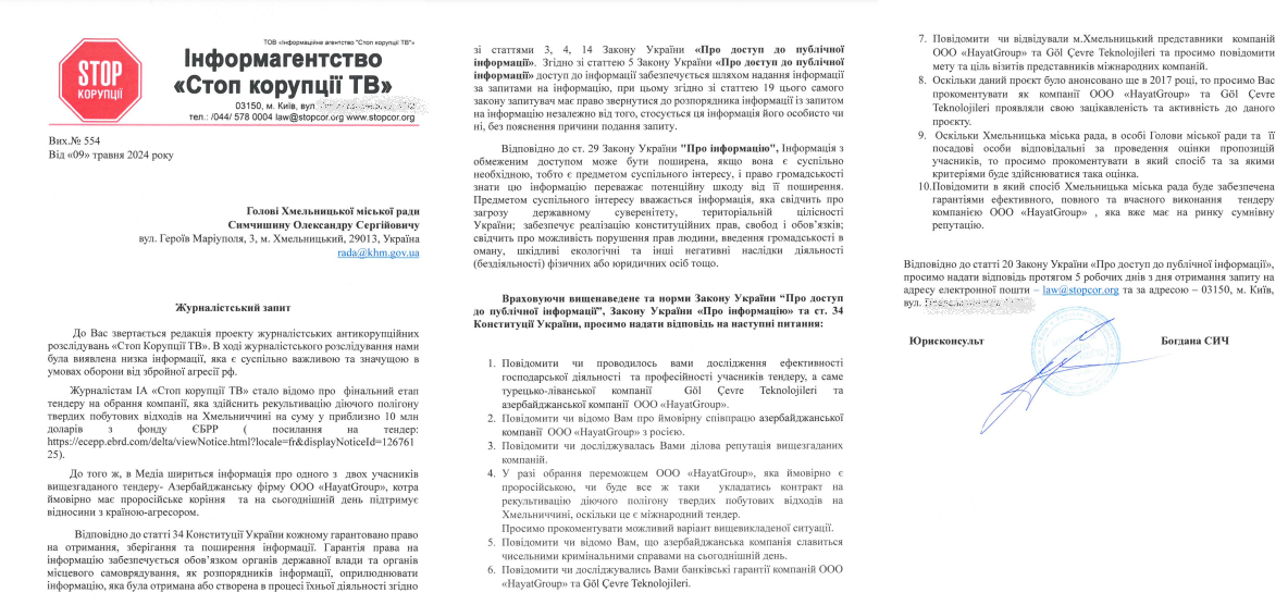 Запит СтопКору до голови Хмельнцької міської ради Олександра Самчишина