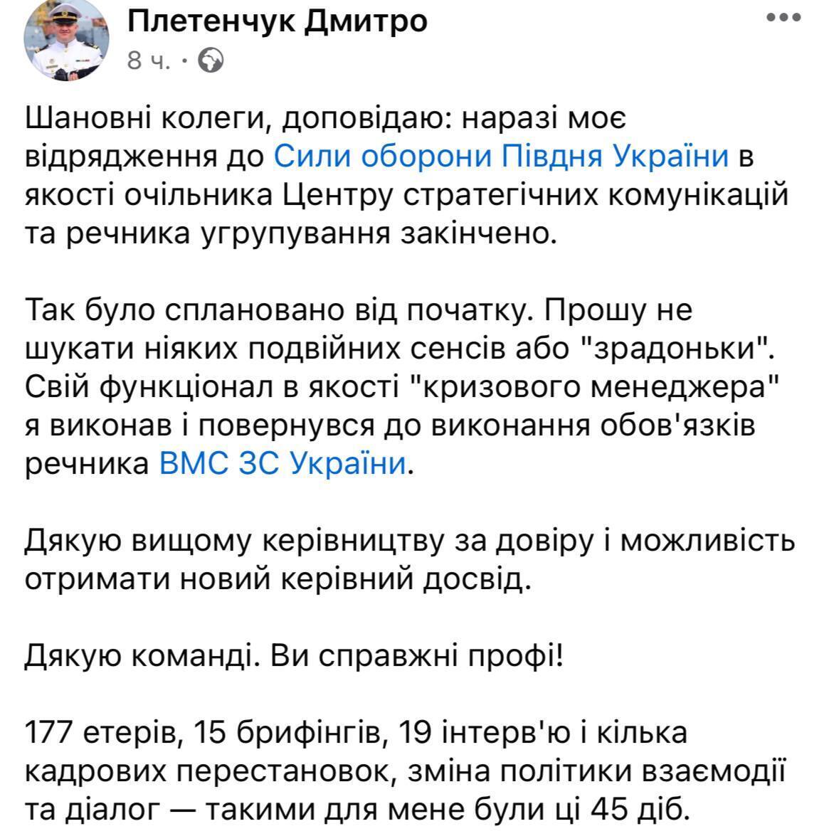 Дмитрий Плетенчук покидает пост спикера Сил обороны юга Украины
