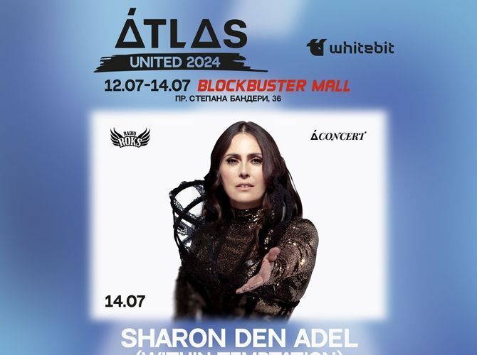 В Украине на ATLAS UNITED 2024 даст концерт всемирно известная певица Шарон ден Адель