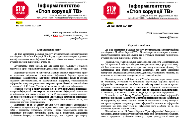 Журналістські запити СтопКору до ФДМУ та ДТЕК