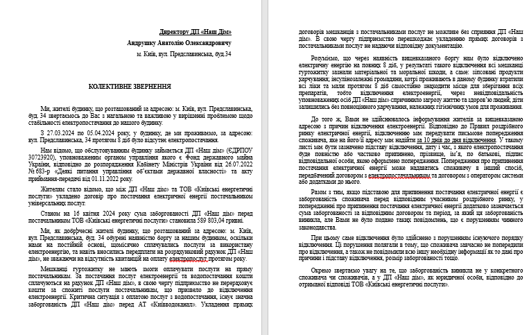 Колективне звернення мешканців будинку до керівництва ДП ''Наш дім''