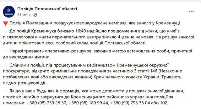 Полиция Полтавщины разыскивает новорожденную девочку, пропавшую из перинатального центра