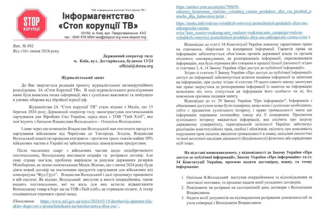 Минобороны, ДОТ и Нацполиция получили запросы от СтопКора относительно Владислава Володского