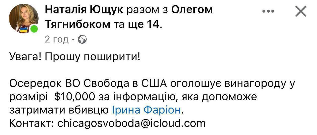 ВО Свобода в США пропонує $10 тисяч за інформацію про вбивцю Ірини Фаріон