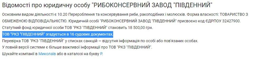 Рыбоконсервный завод Южный упоминается по 16 судебным делам