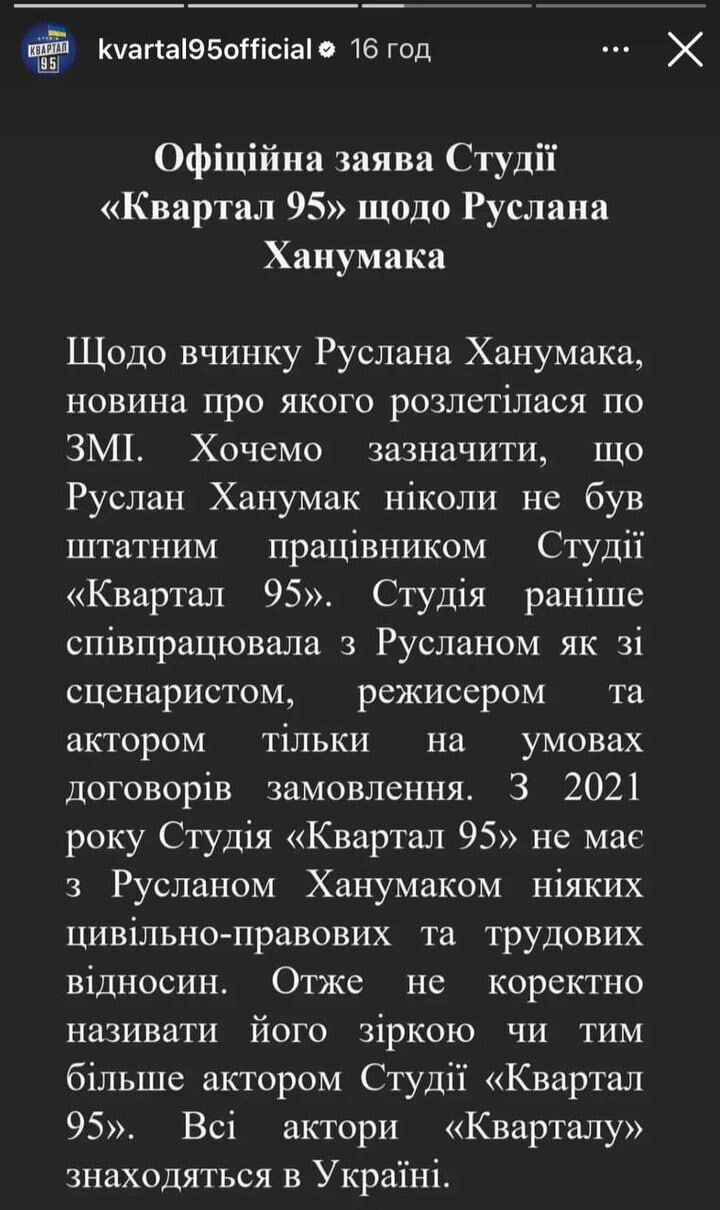 Квартал 95 попросила не связывать их с выехавшим в США Русланом Ханумаком.