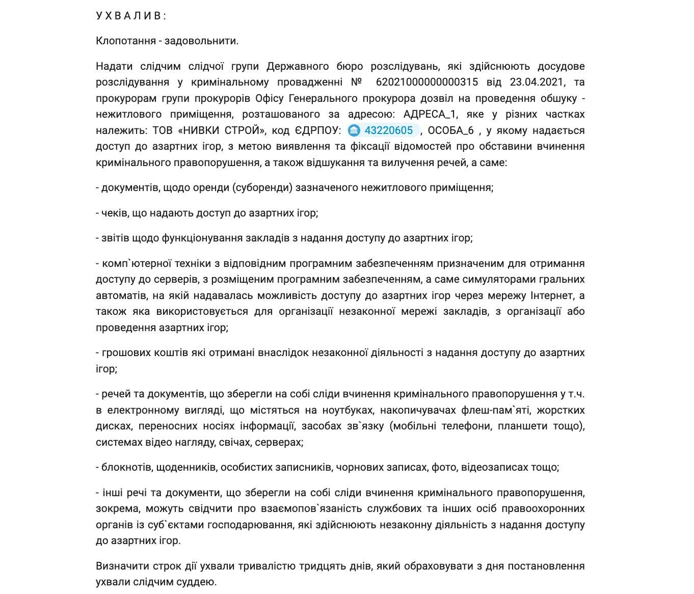ООО ''Нивки Строй'' фигурирует в уголовном производстве