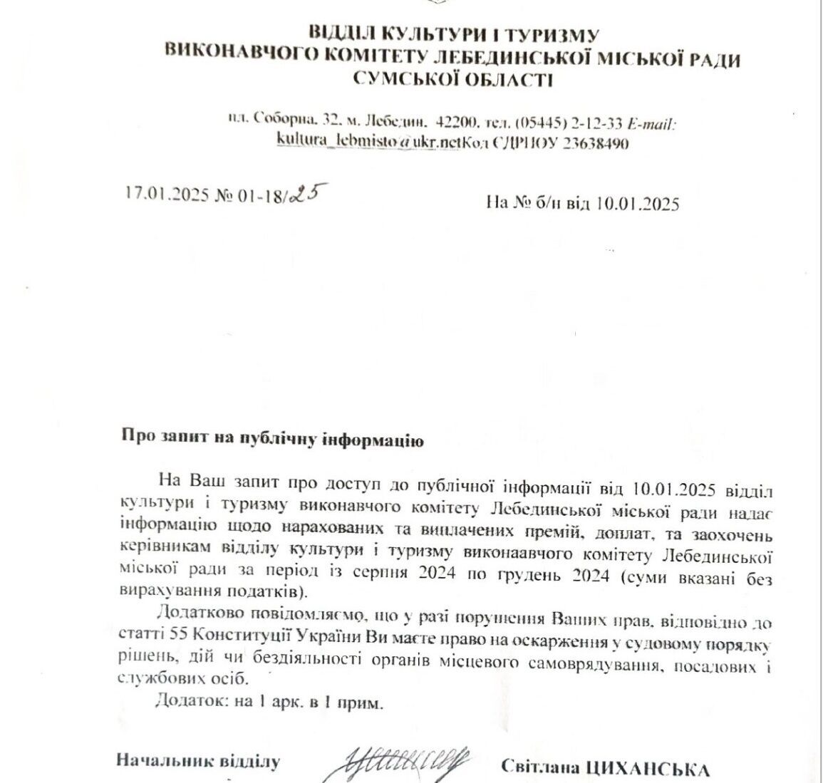 Стопкорівці з Лебедина отримали відповідь на запит щодо зарплат працівників культури