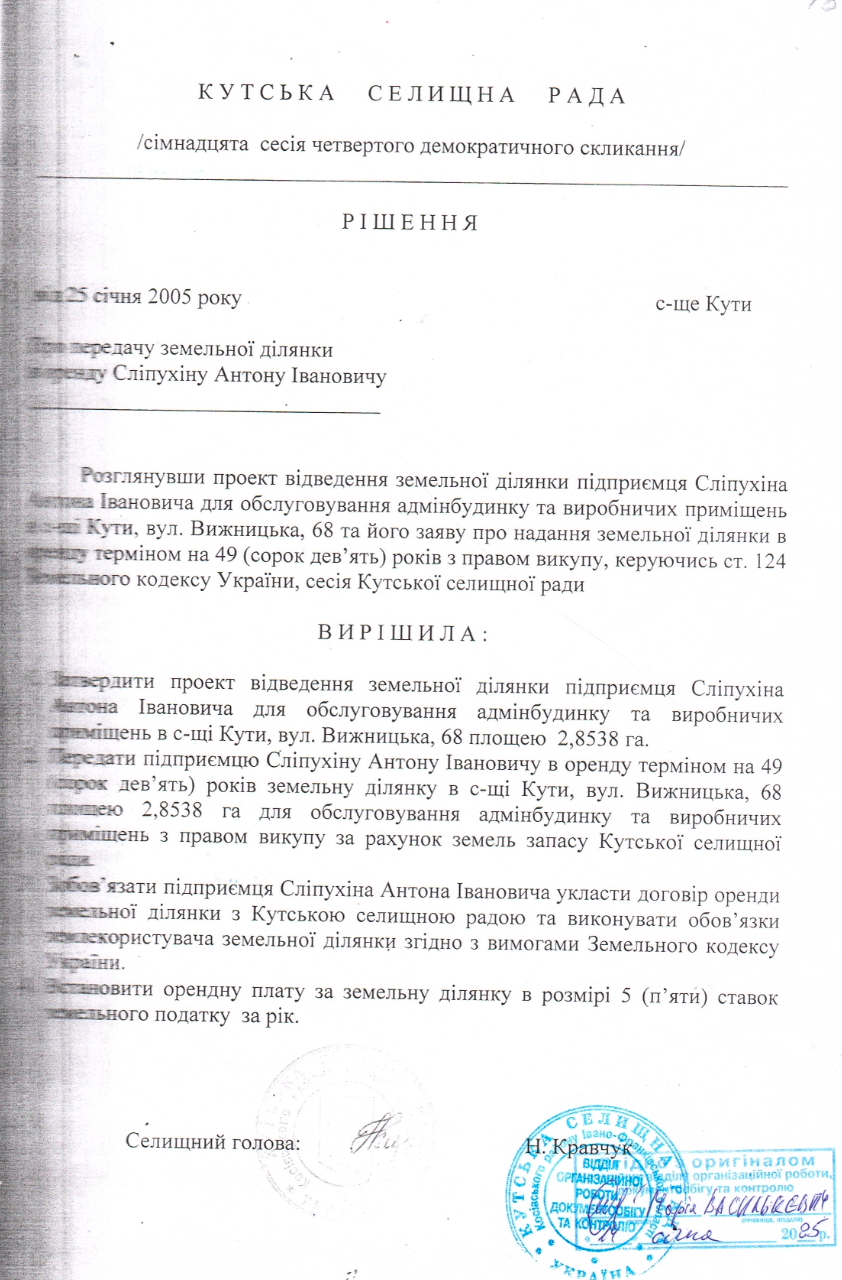 У 2005 році відвели ділянку Антону Сліпухіну