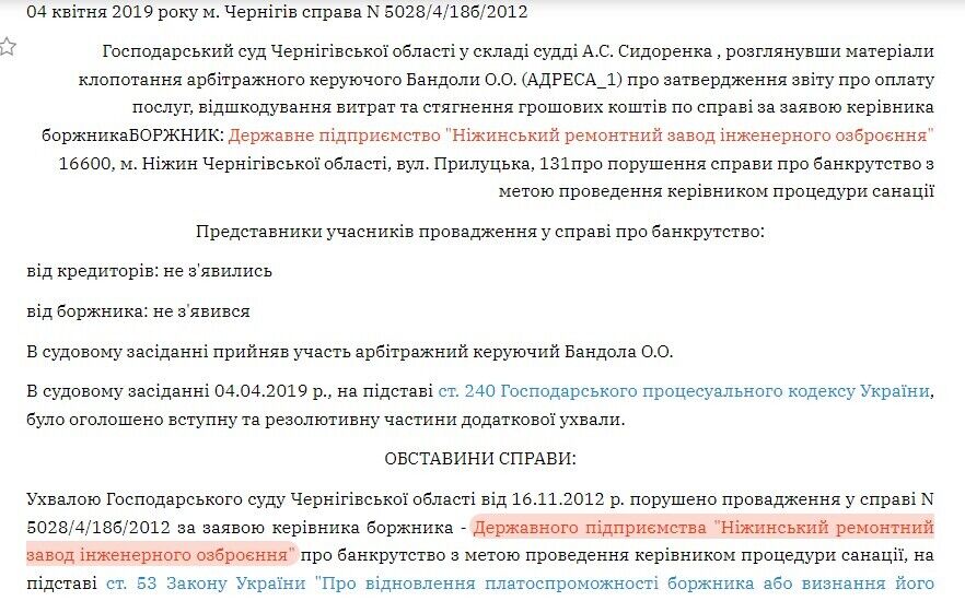 Банкрутство ''Ніжинського ремонтного заводу інженерного озброєння''