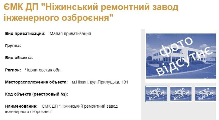 Приватизація ''Ніжинського ремонтного заводу інженерного озброєння''