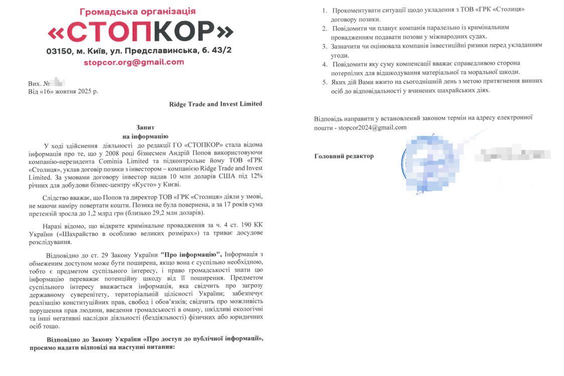 Запит СтопКору