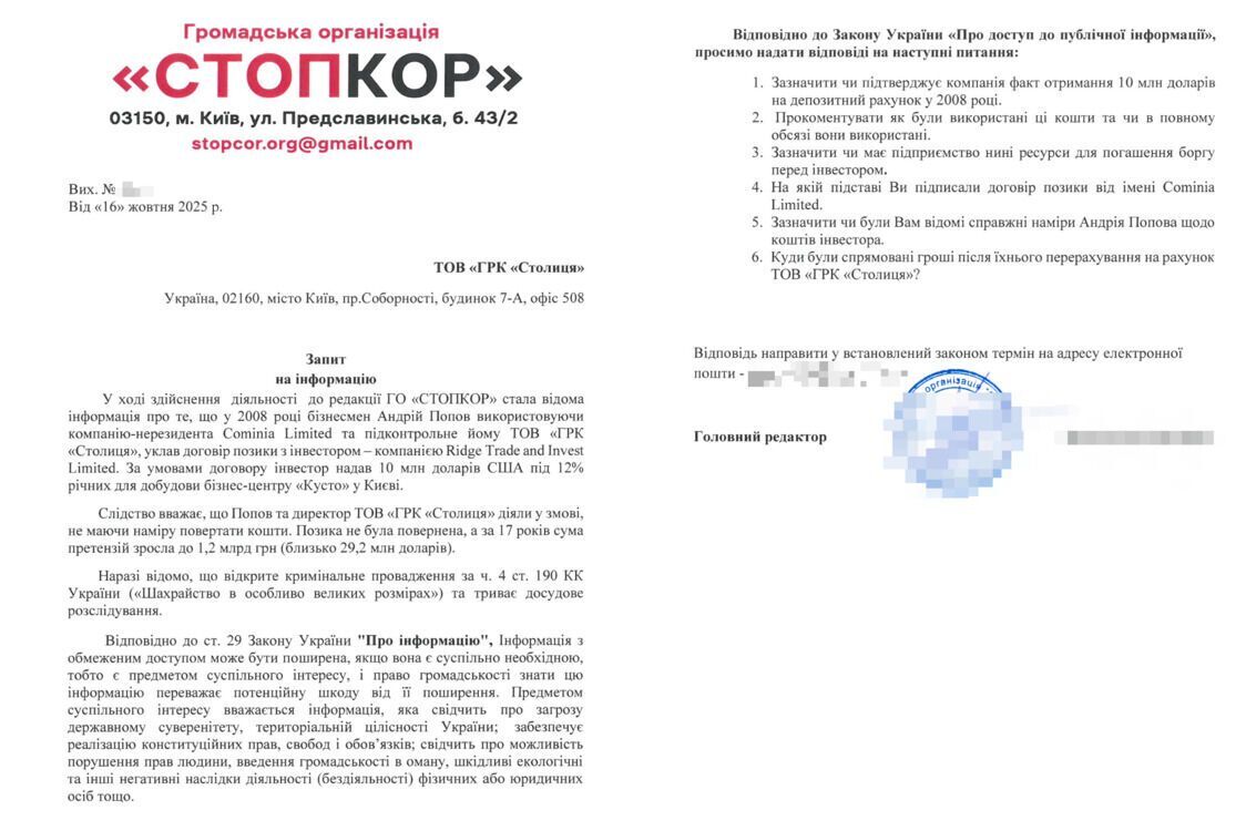Запит СтопКору