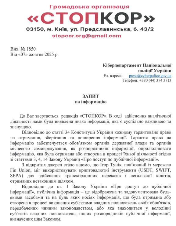 Запрос в Кибердепартамент Нацполиции