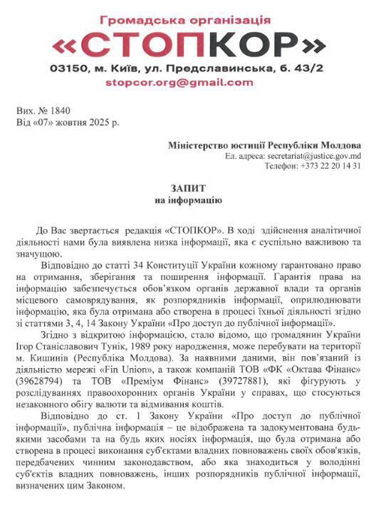 Запрос в Министерство юстиции Молдовы