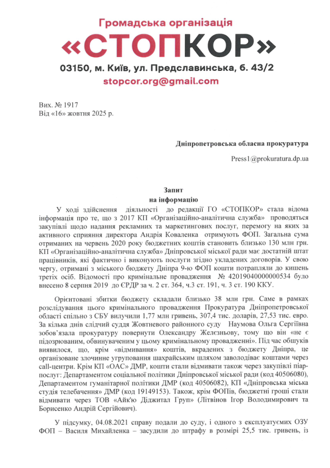 СтопКор спрямував запити до правоохоронців