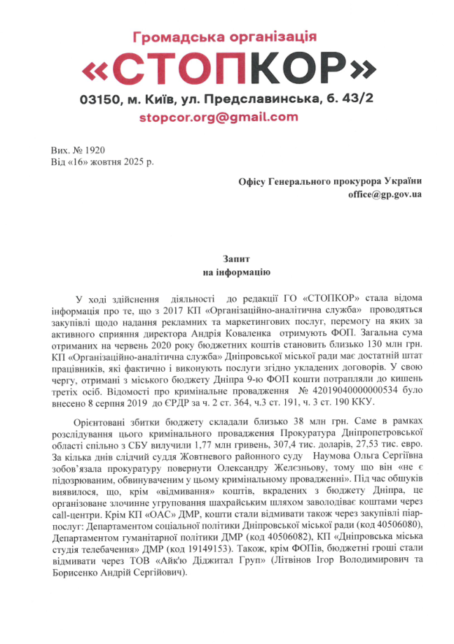 СтопКор спрямував запити до правоохоронців