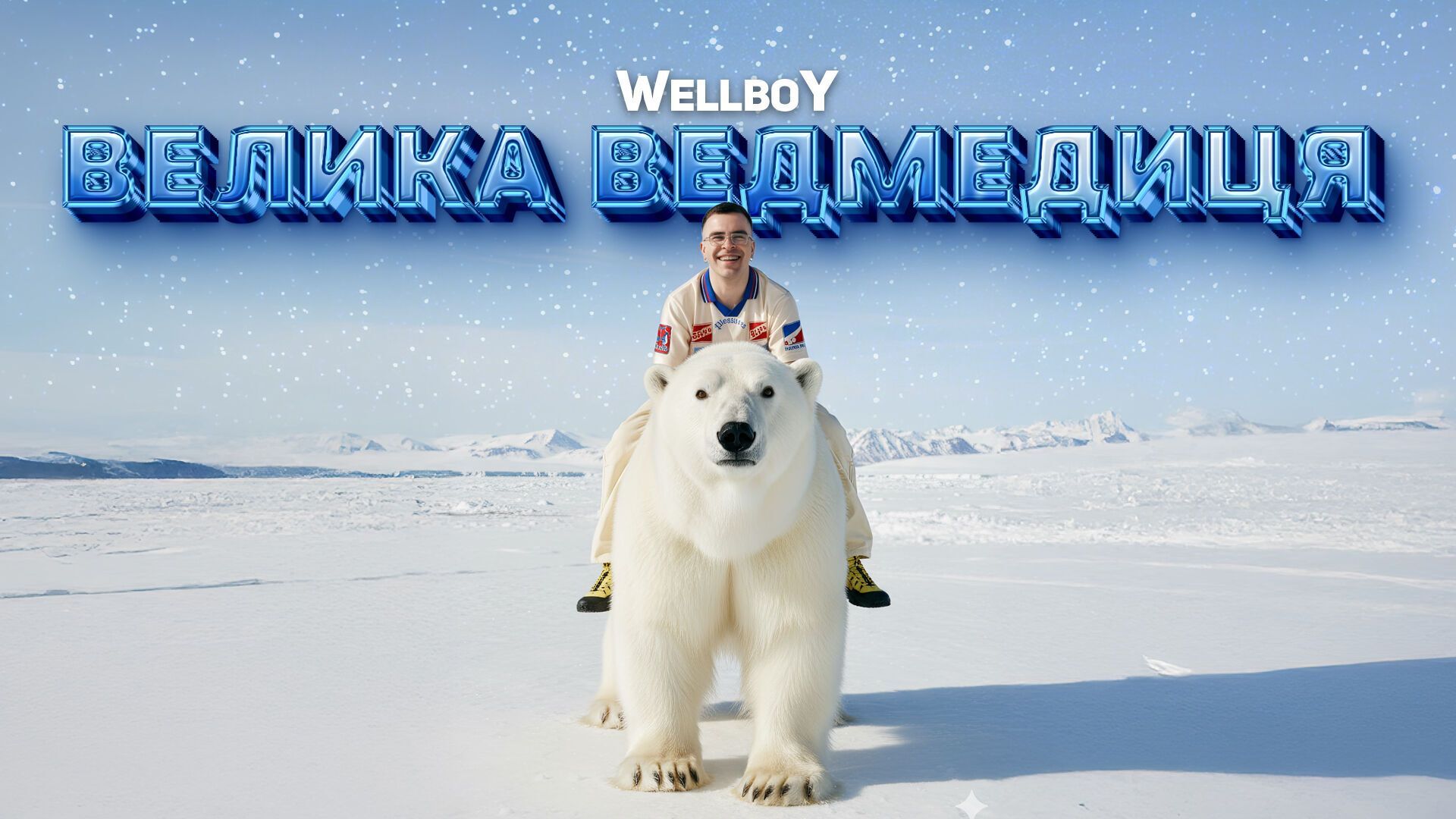 Wellboy розповідає свою нову історію через пісню