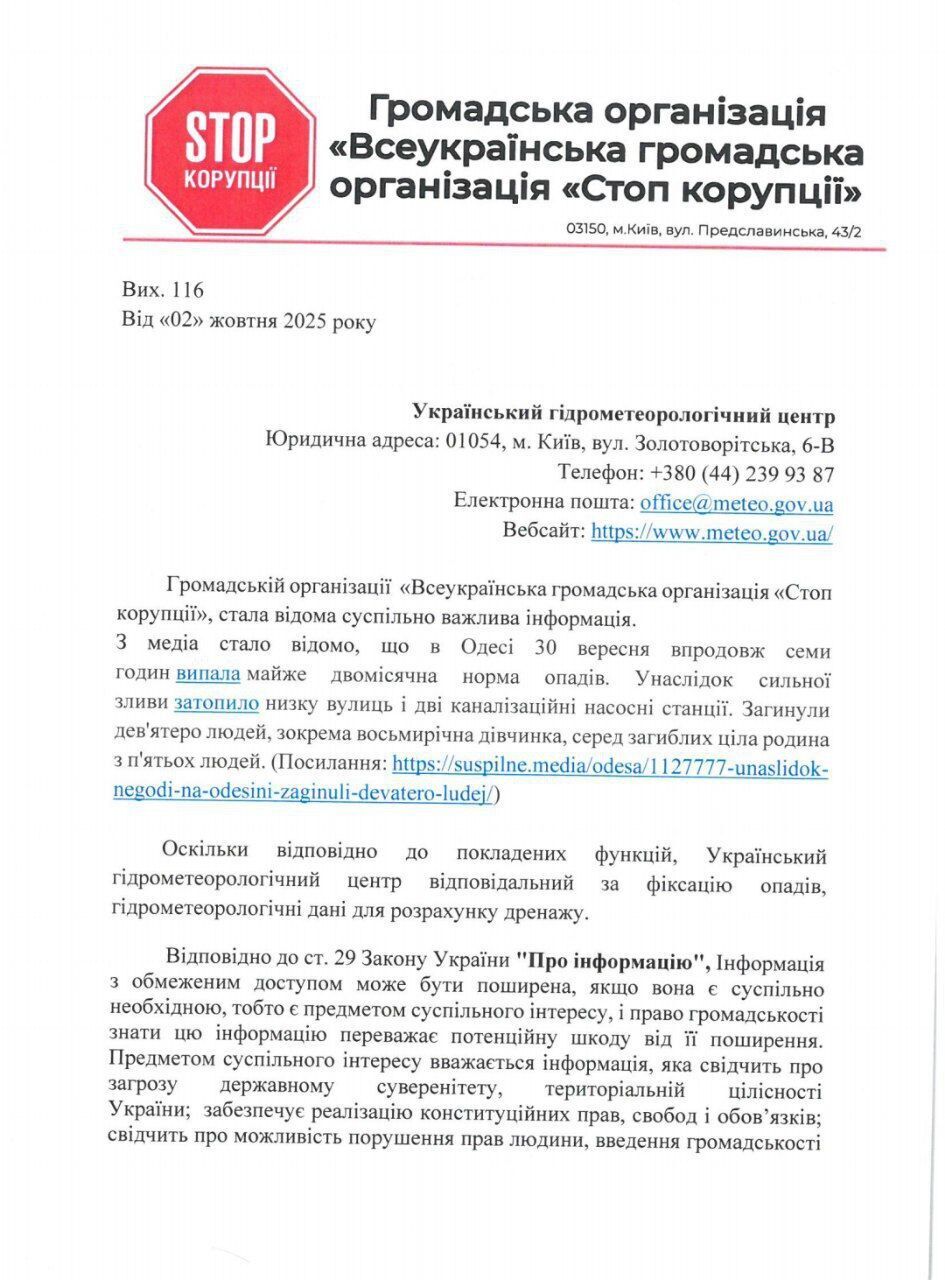 Запрос юристов ВОО ''Стоп коррупции'' в Украинский гидрометеорологический центр