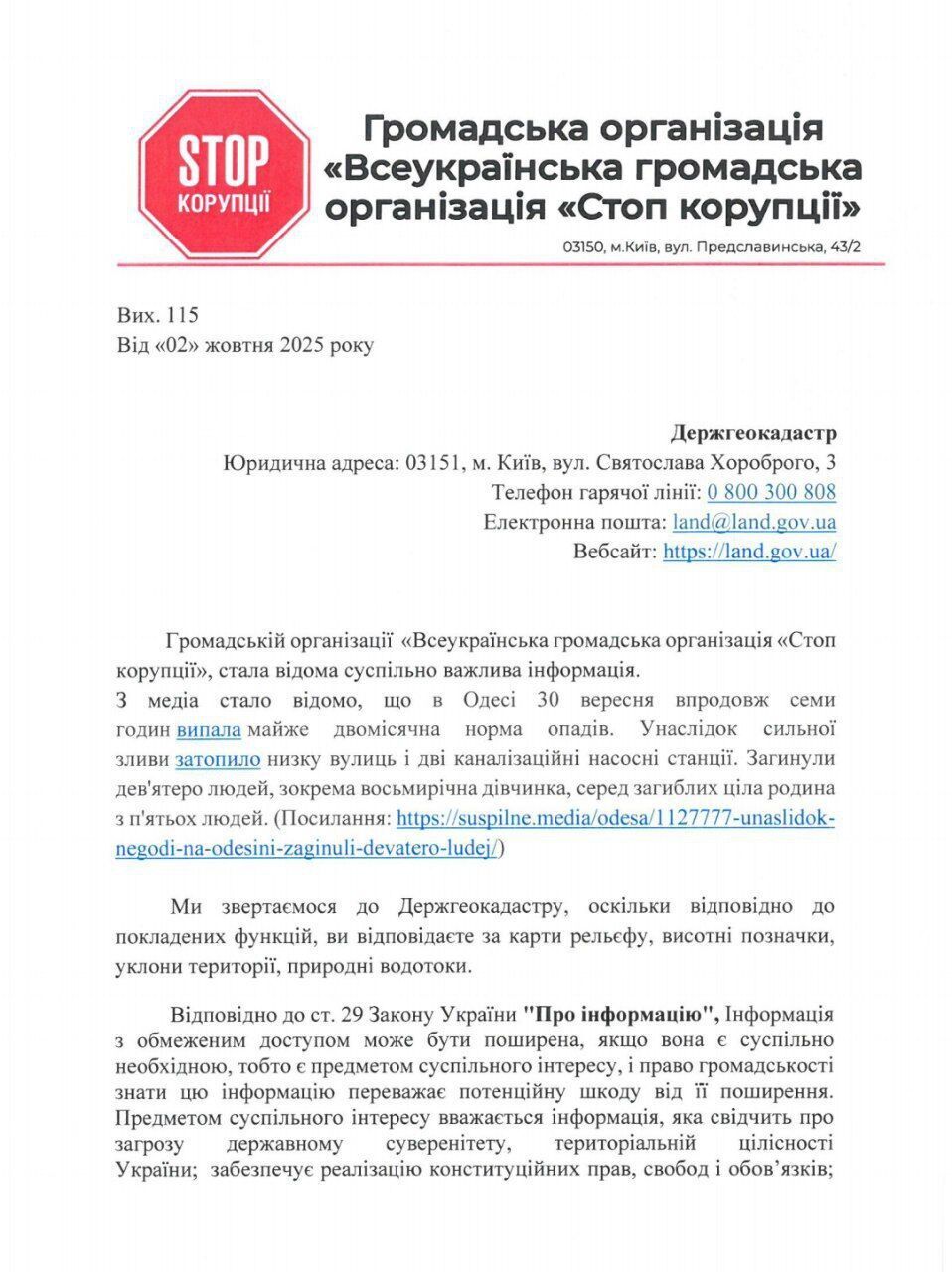 Запрос юристов ВОО ''Стоп коррупции'' в Госгеокадастр